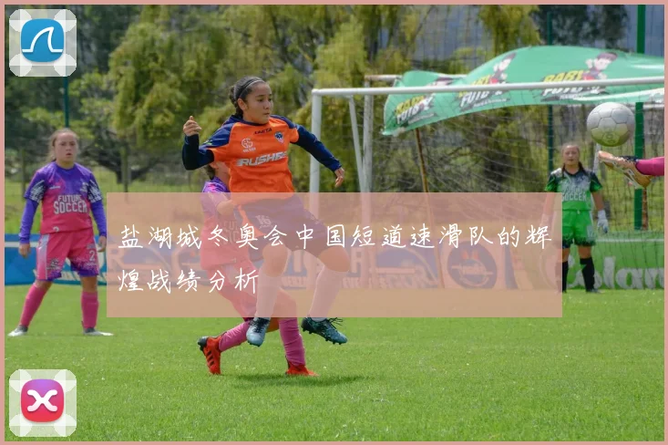 盐湖城冬奥会中国短道速滑队的辉煌战绩分析