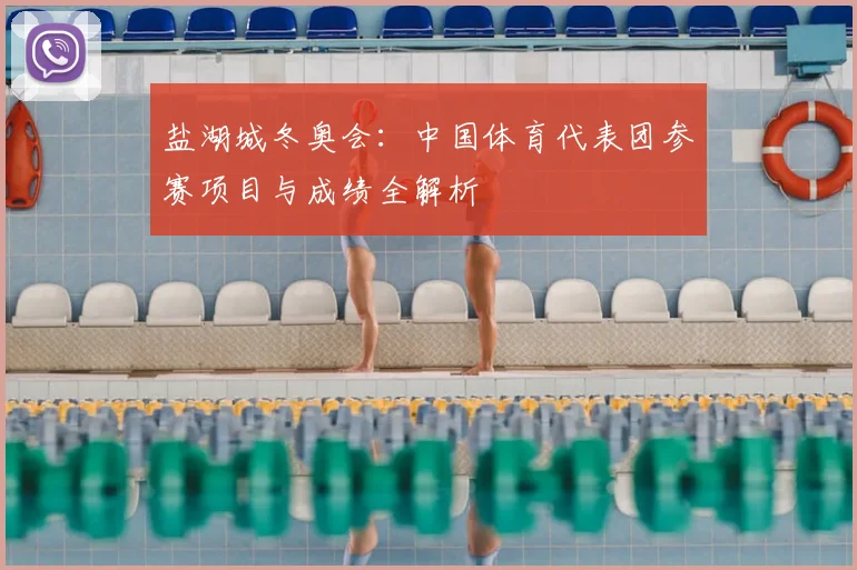 盐湖城冬奥会：中国体育代表团参赛项目与成绩全解析