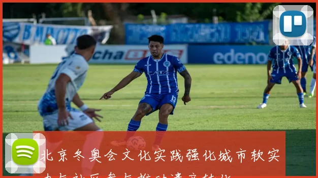 北京冬奥会文化实践强化城市软实力与社区参与推动遗产转化