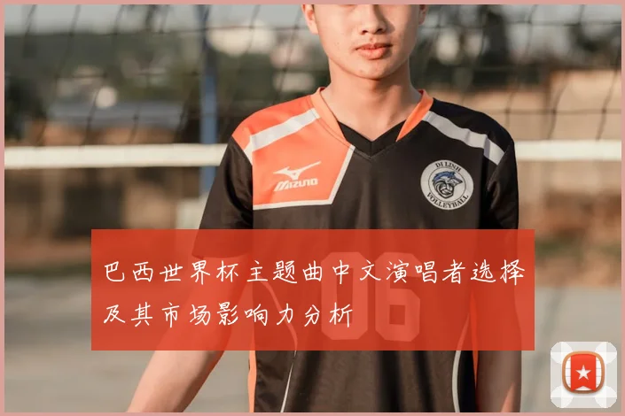 巴西世界杯主题曲中文演唱者选择及其市场影响力分析