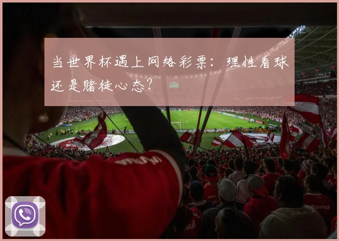 当世界杯遇上网络彩票：理性看球还是赌徒心态？