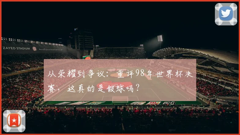 从荣耀到争议：重评98年世界杯决赛，这真的是假球吗？