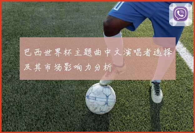 巴西世界杯主题曲中文演唱者选择及其市场影响力分析