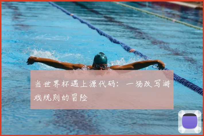 当世界杯遇上源代码：一场改写游戏规则的冒险