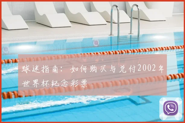 球迷指南：如何购买与兑付2002年世界杯纪念彩票