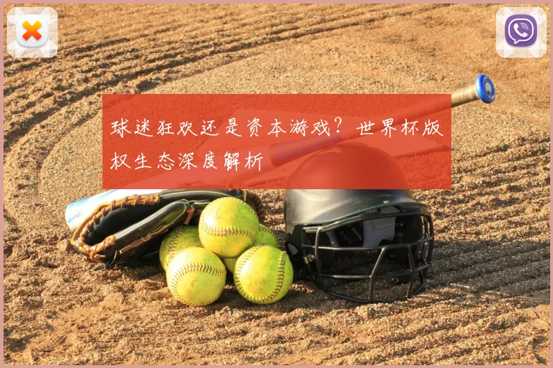 球迷狂欢还是资本游戏？世界杯版权生态深度解析