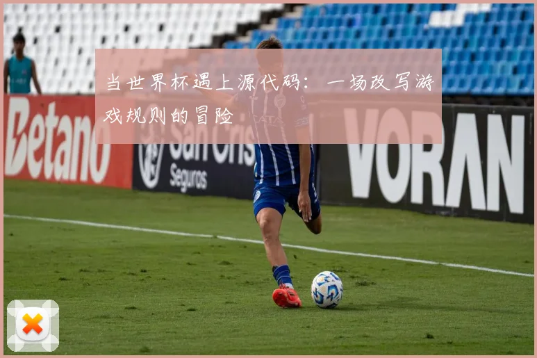 当世界杯遇上源代码：一场改写游戏规则的冒险