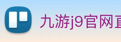 九游j9官网直达 logo